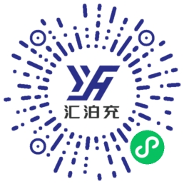 汇泊充小程序码